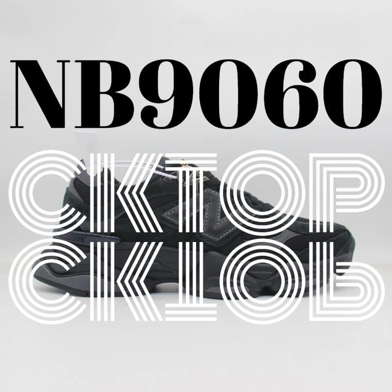 New Balance NB 9060 Black — ZGE